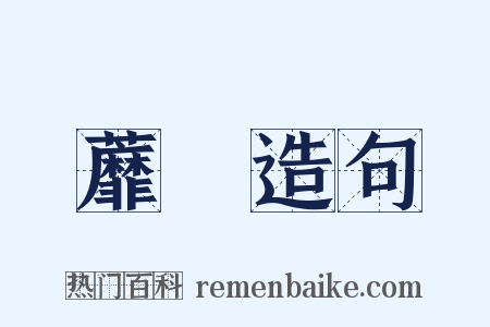 蘼蕪造句是什么意思的图片